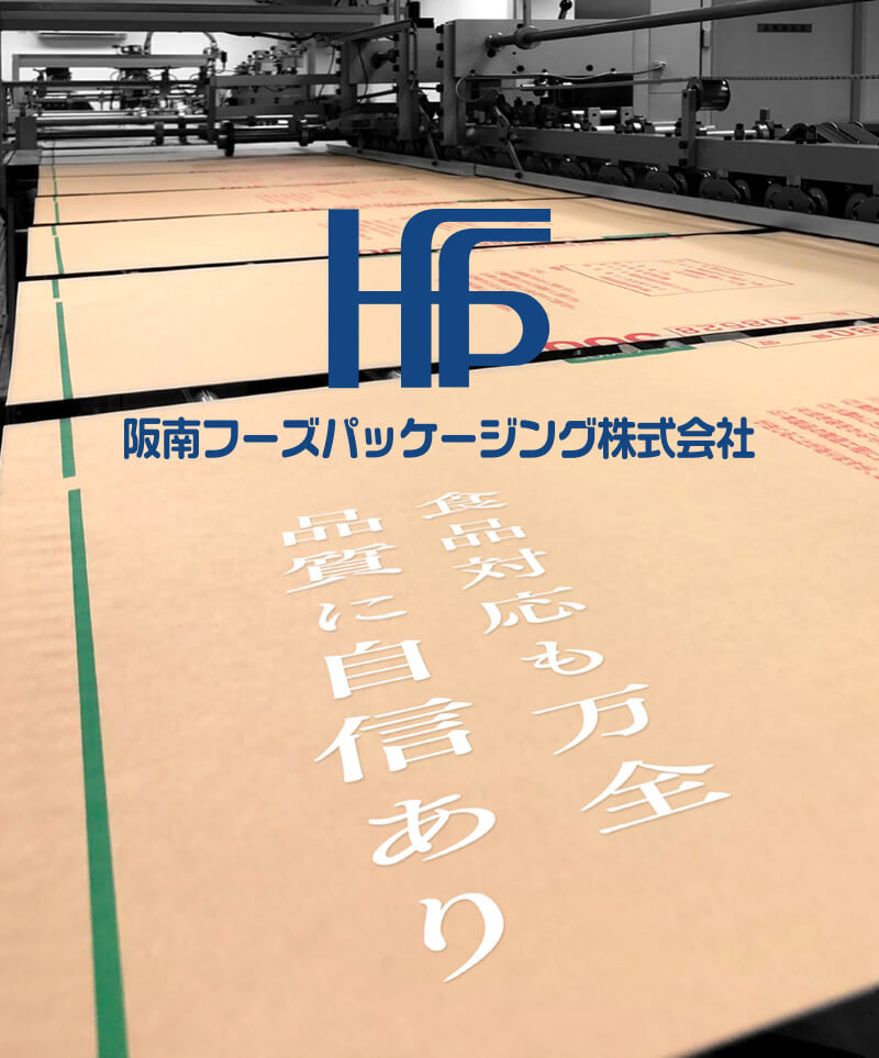 阪南フーズパッケージング株式会社