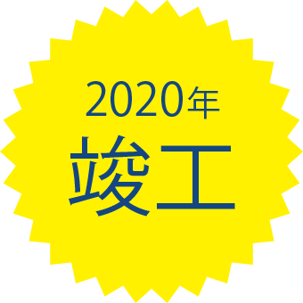 2020年竣工